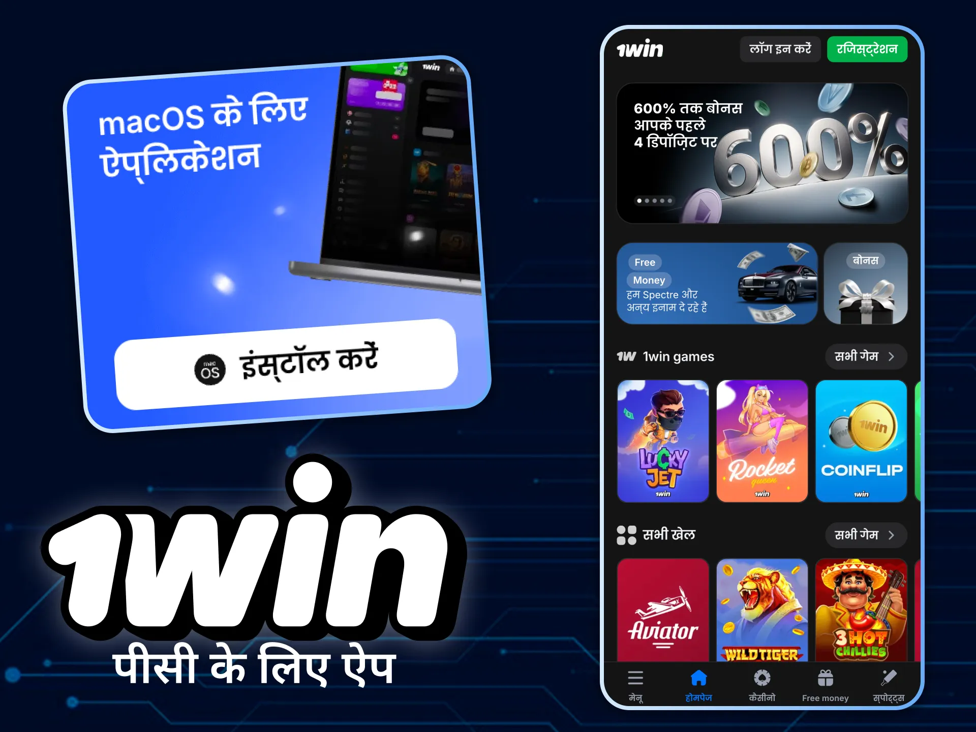 1win डेस्कटॉप ऐप डाउनलोड करें और अपने लैपटॉप या पीसी पर दांव लगाएं।