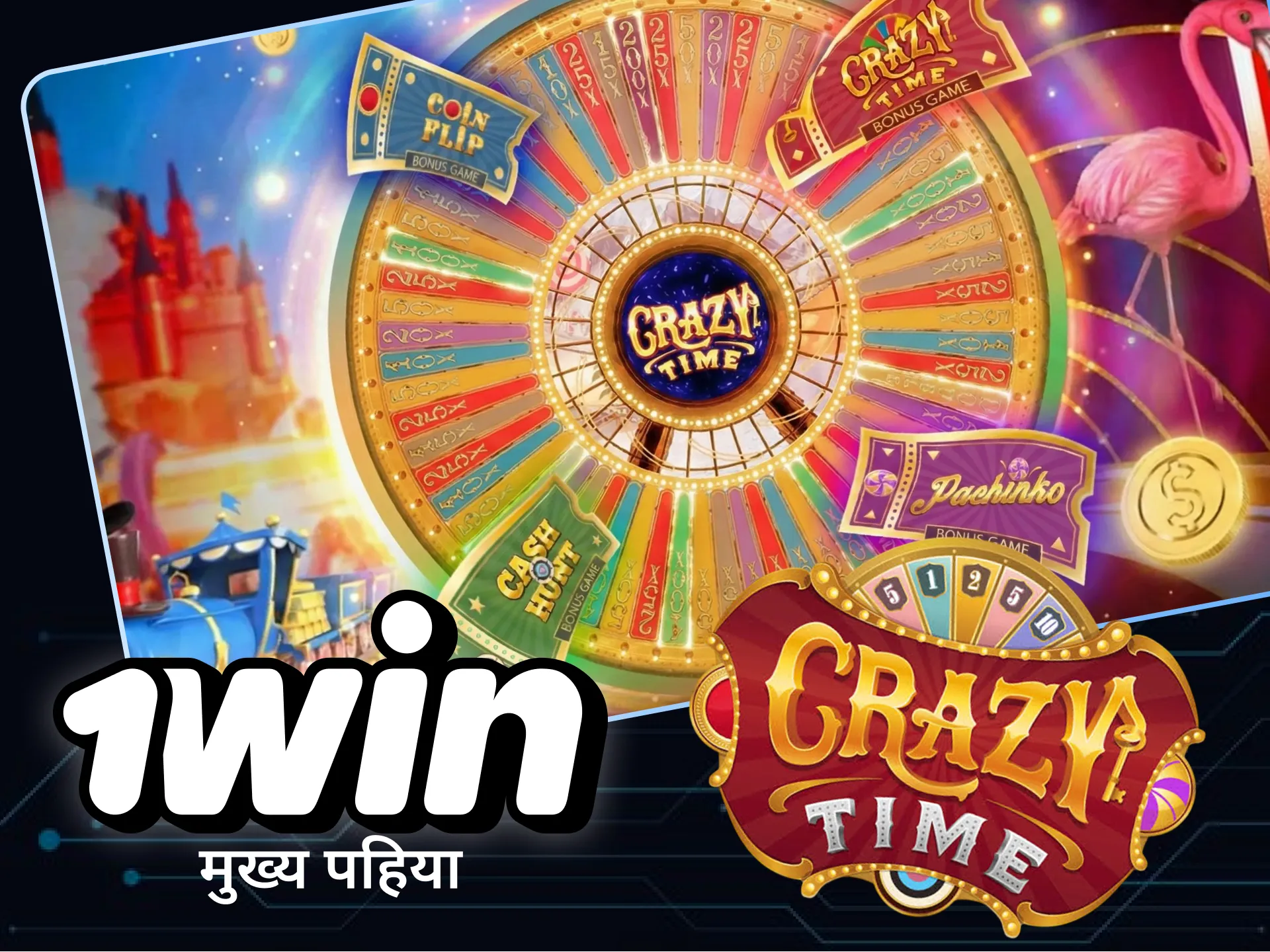 1win पर Crazy Time में जानिए कि मुख्य पहिया कैसे काम करता है।