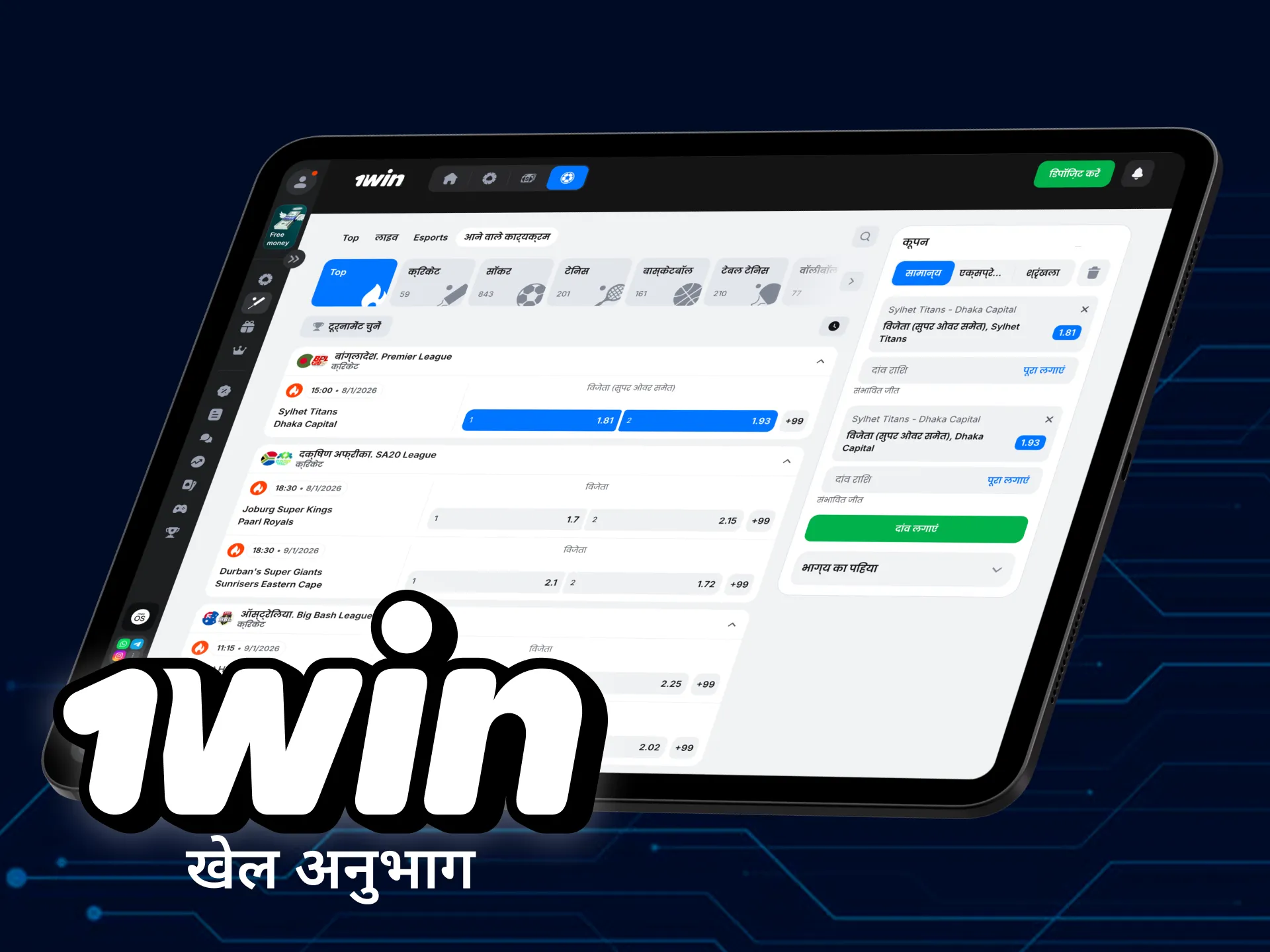 1win का स्पोर्ट्स बेटिंग अनुभाग खोलें और क्रिकेट चुनें।