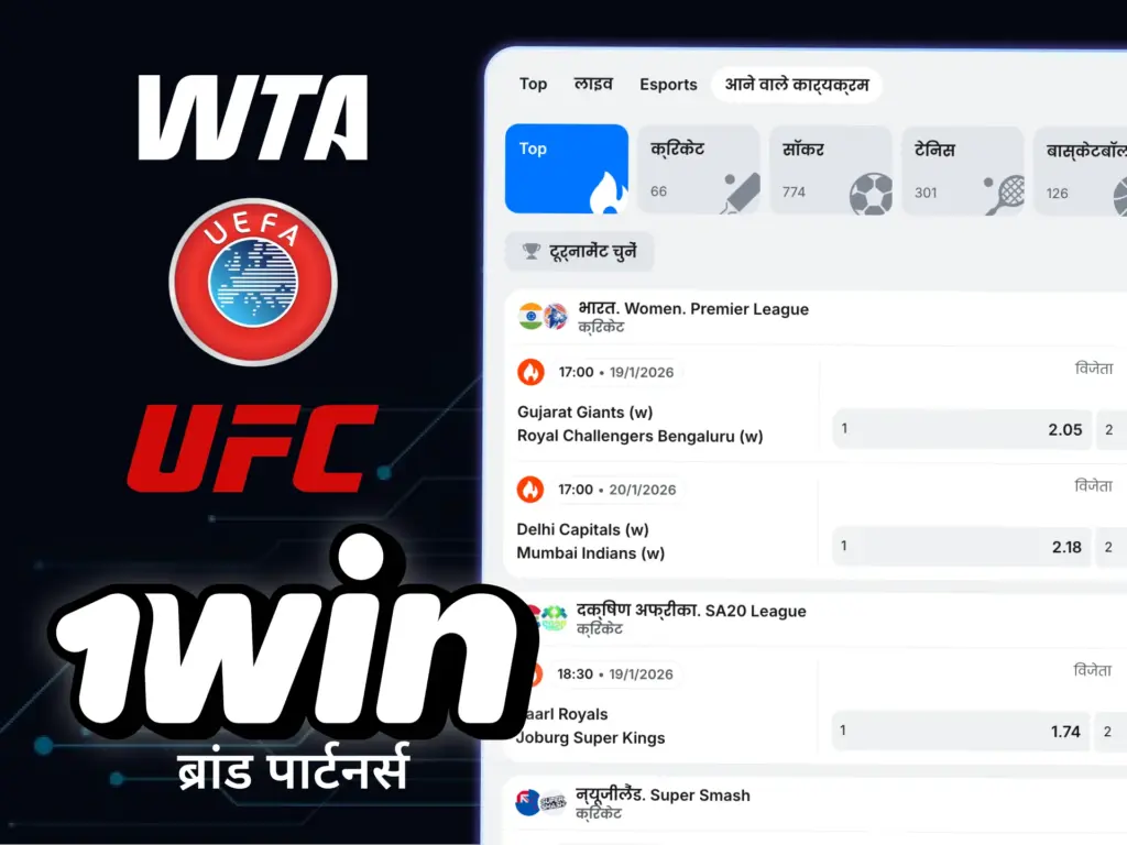 एक विश्वसनीय सट्टेबाज के रूप में, 1win प्रमुख ब्रांडों और प्रमुख खेल लीगों के साथ साझेदारी करता है।