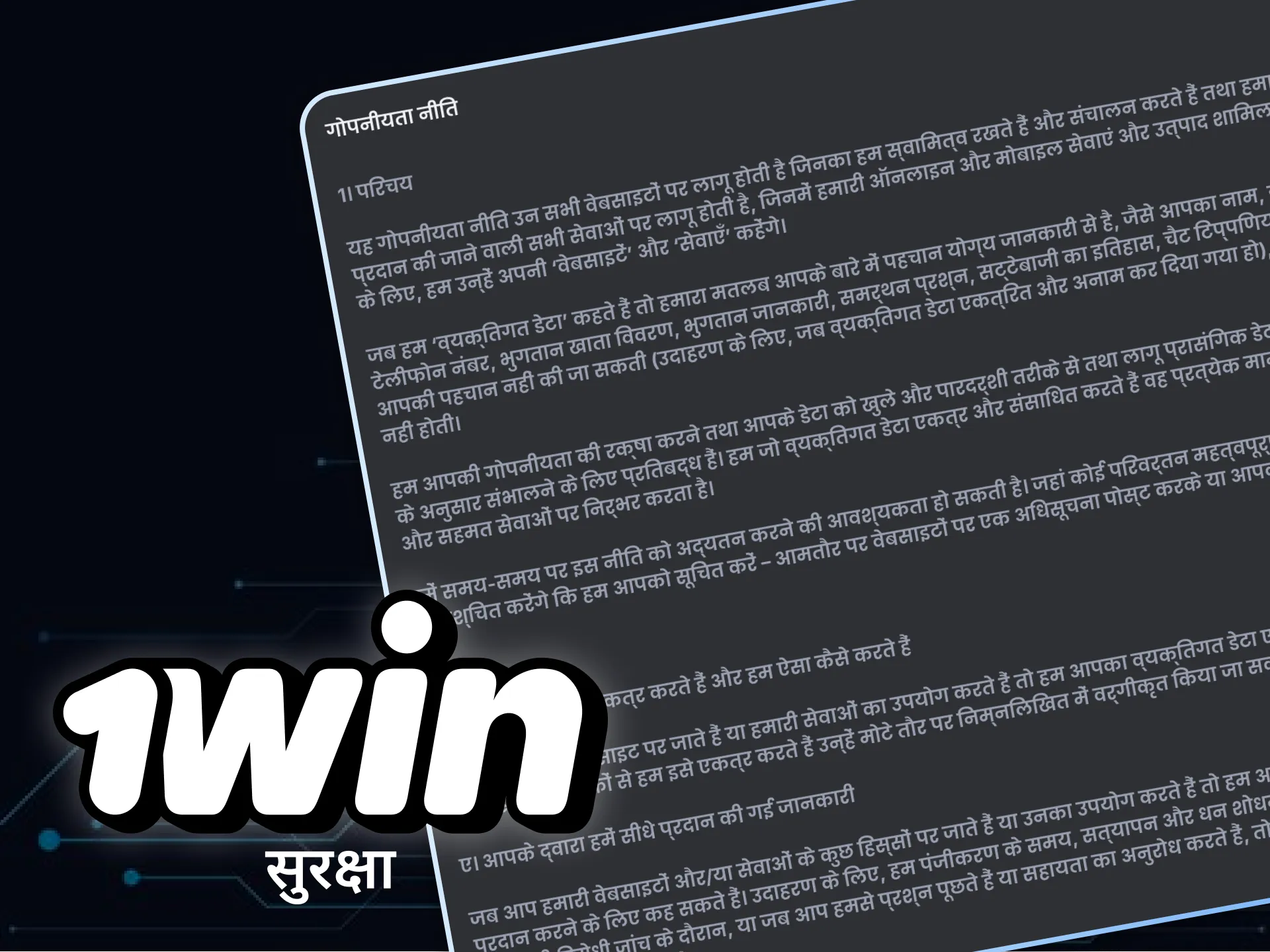 देखें कि 1Win सुरक्षा और डेटा संरक्षण का कितना ध्यान रखता है।