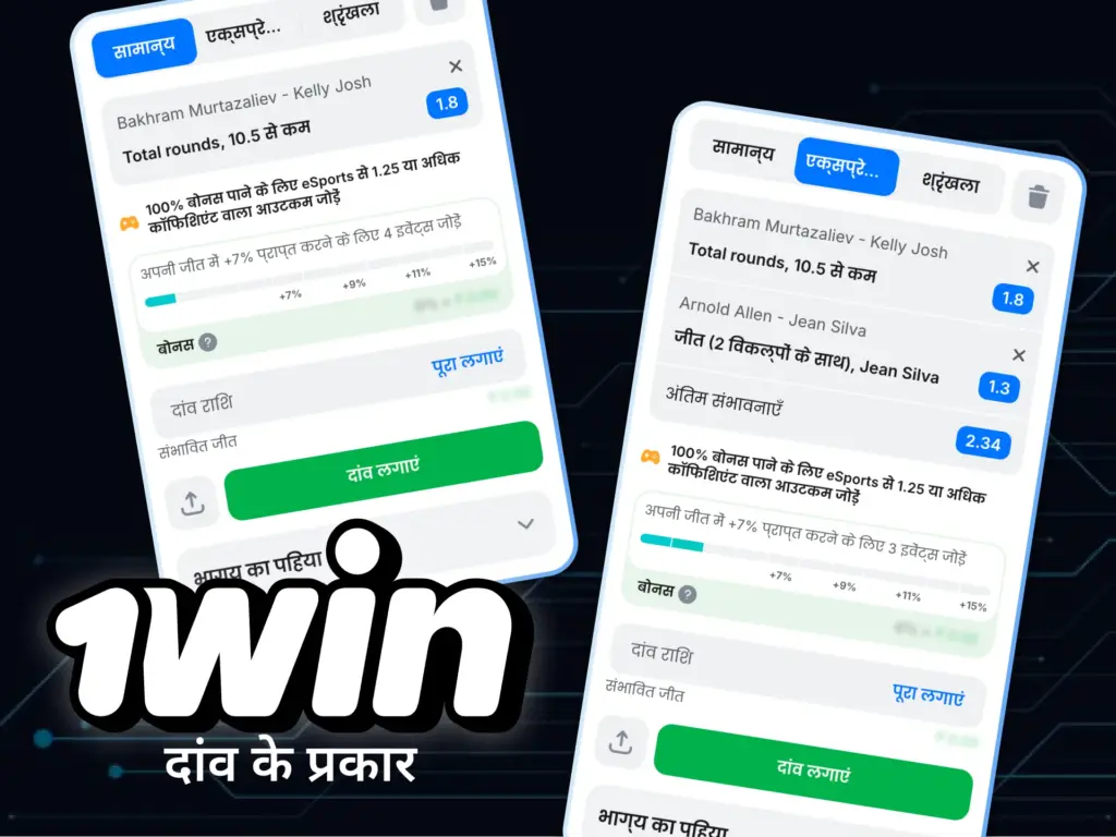 1win प्रत्येक खेल के लिए विभिन्न प्रकार के सट्टेबाजी विकल्प प्रदान करता है।
