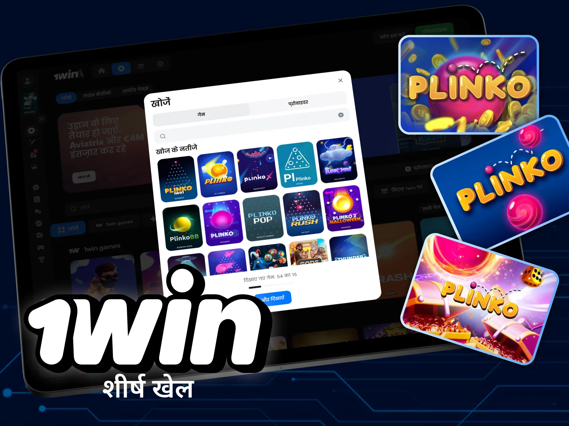 हमने आपके लिए 1win ऑनलाइन कैसीनो में सबसे लोकप्रिय प्लिंको गेम का चयन किया है।